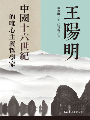 cover image of 王陽明 (Wang Yangming)